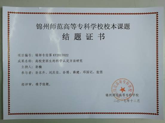 孙楠主持课题结题证书