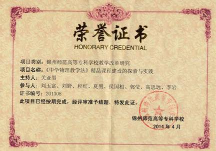 14校教改课题结题证书